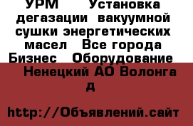 УРМ-2500 Установка дегазации, вакуумной сушки энергетических масел - Все города Бизнес » Оборудование   . Ненецкий АО,Волонга д.